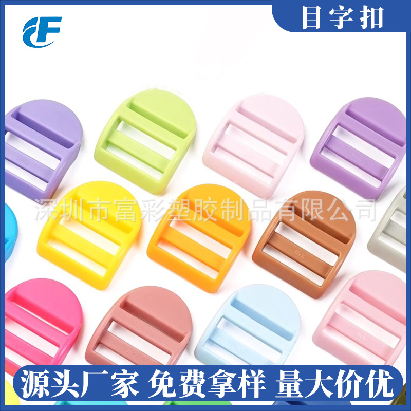 目字扣书包扣塑料三档扣日字扣调节口子扣背包箱包配件卡扣钮扣