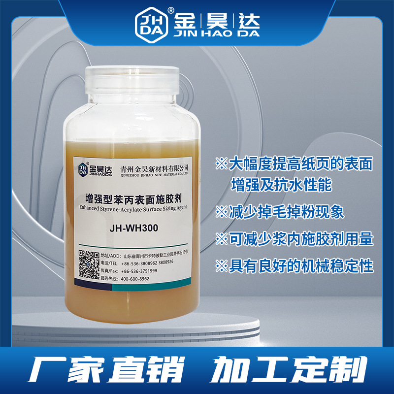 阴离子苯丙表面增强施胶剂 金昊新材料 文化纸特种纸表面抗水剂