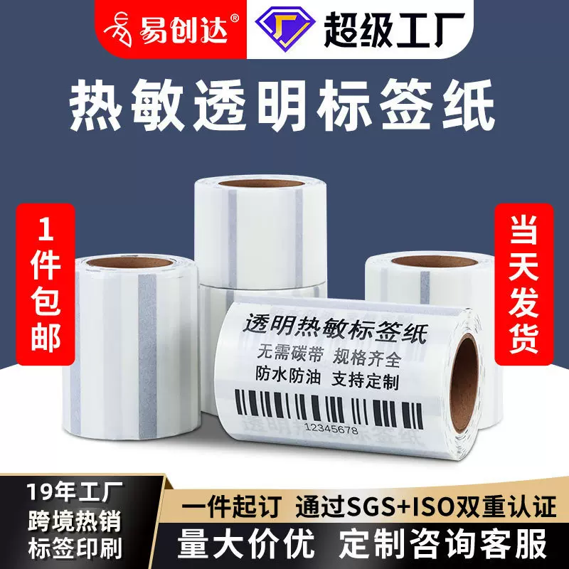 四防透明热敏标签纸不干胶标签 防水撕不烂透明热敏标签打印贴纸