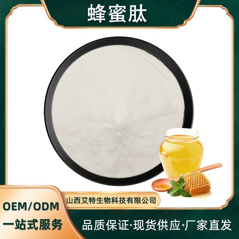 蜂蜜肽 艾特生物 蜂蜜提取小分子肽  蜂蜜低聚肽 ≤500dal现货