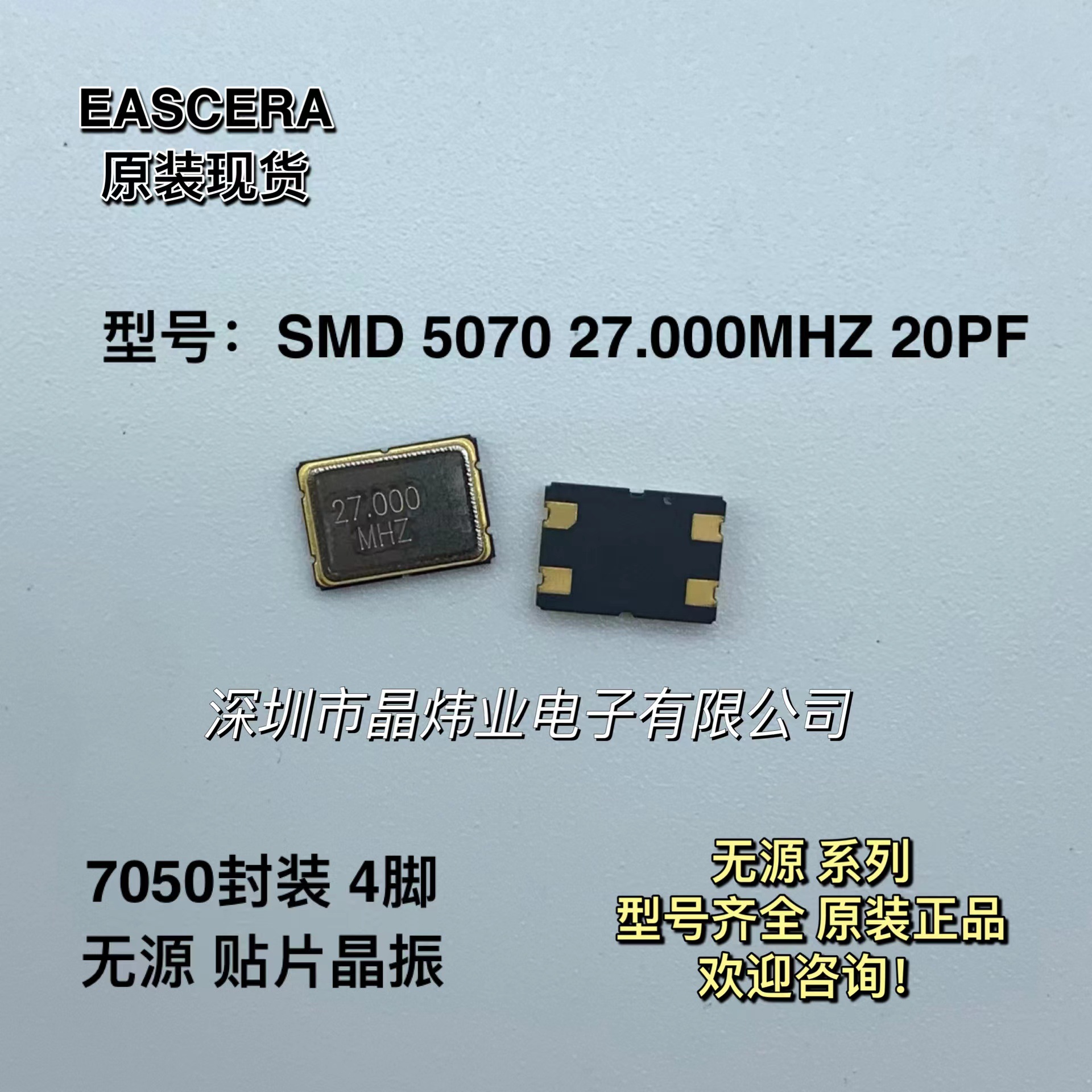 SMD 5070 27M 27MHZ 20PF 27.000MHZ 4脚 无源贴片晶振 7050