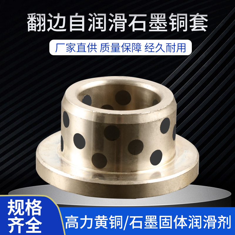 MPFZU0507 0608 0810 1012 1215JFB薄壁无油衬套肩型翻边石墨铜套