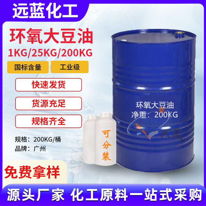 【1KG起售】环氧大豆油工业级环保增塑剂塑料橡胶油墨涂料稳定剂