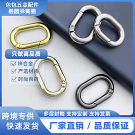广州包包勾扣旦形弹簧圈 O形圈挂扣箱包五金配件椭圆形开口登山扣