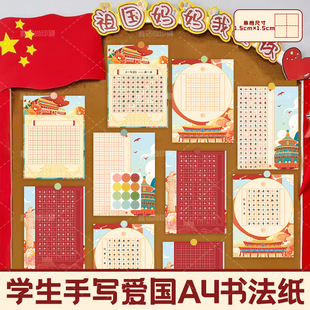 Patriotic A4 Hard Pen Calligraphy Paper Red Handwritten Excellent Composition Display Paper Five-Character Seven-Character Ancient Poetry Writing Practice Paper