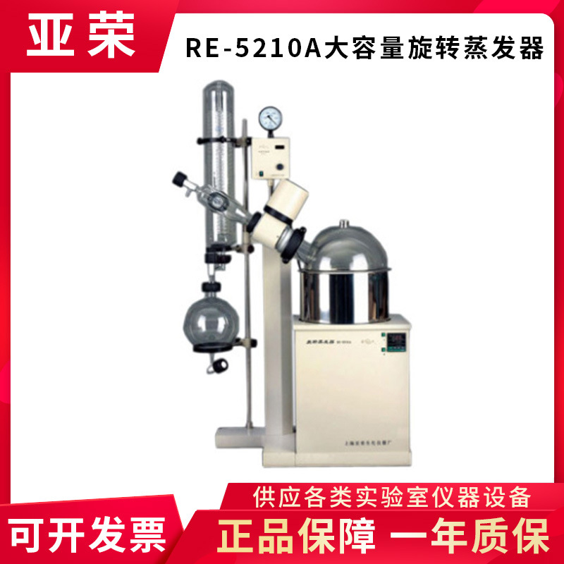 上海亚荣 RE-5210A 旋转蒸发器 旋转蒸发仪 金叶牌