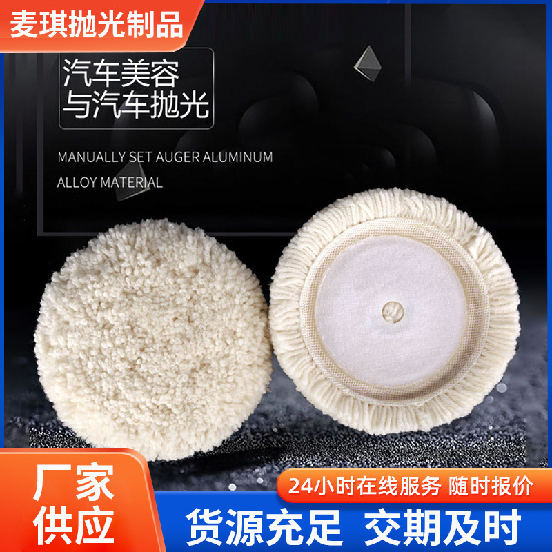羊毛线抛光球 羊毛汽车美容抛光盘自粘式单面毛线打蜡封边抛光轮