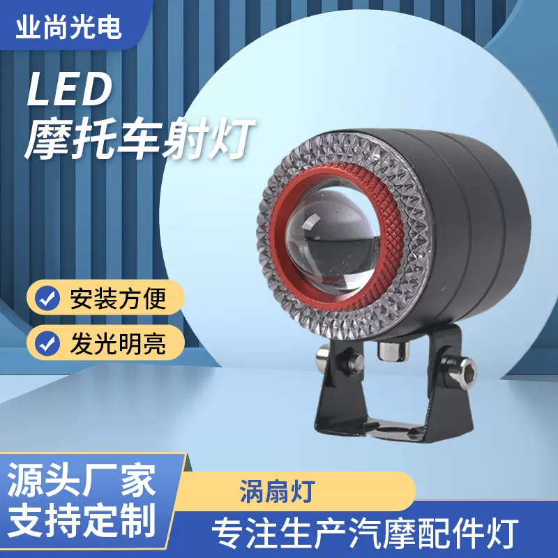 跨境LED摩托车射灯电动车前照涡扇灯车摩托车灯超亮防水