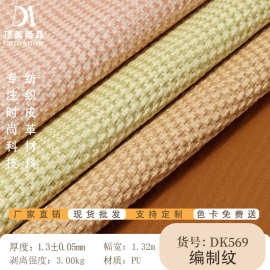 编织纹皮革 PU皮革 手袋 箱包 钱包 皮革料面料pu