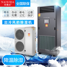 奈斯达降温除湿机 车间厂房风冷降温型 工业控温冷冻抽湿机