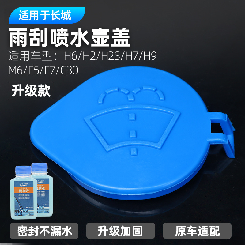 长城哈弗H2S H6 H7 H9 M6 F5 F7 C30汽车玻璃水壶盖雨刮喷水壶盖