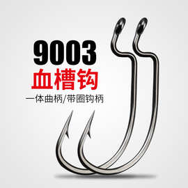 9003加强款血槽宽腹曲柄钩平打鱼钩路亚曲柄钩德州钓组软饵软虫钩