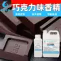 水油浓郁两用巧克力香精