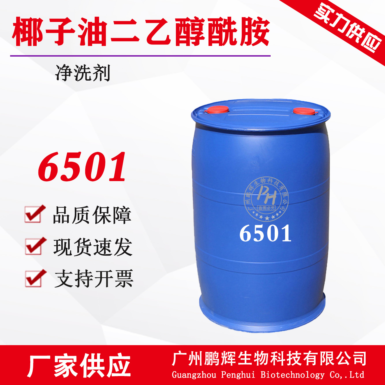 厂家供应 6501 净洗剂 椰油基二乙醇酰胺 洗涤起泡剂 增稠 稳泡