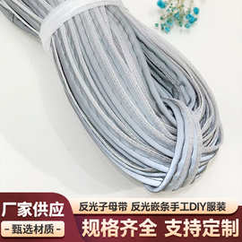 反光子母带夜光嵌条带手工DIY服装辅料警示条车线包绳夹线芯织带