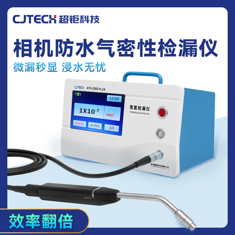 ATH-3000PLUS 相机防水气密性检漏仪 微漏秒显 浸水无忧 效率翻倍