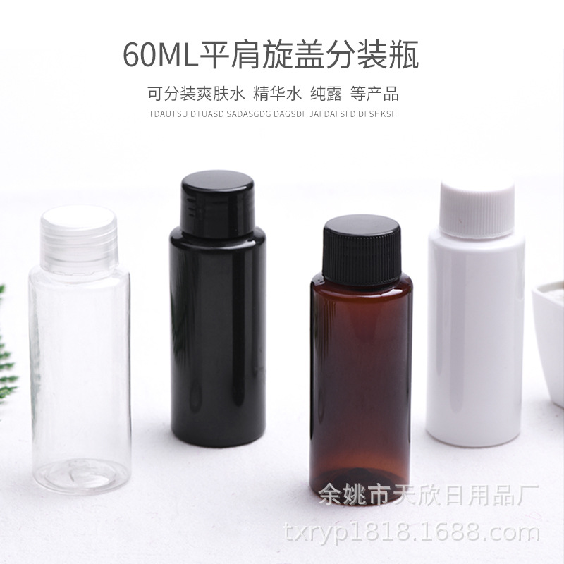 60ML平肩配塑料旋盖瓶爽肤水分装瓶黑色PET塑料卸妆水分装瓶内塞