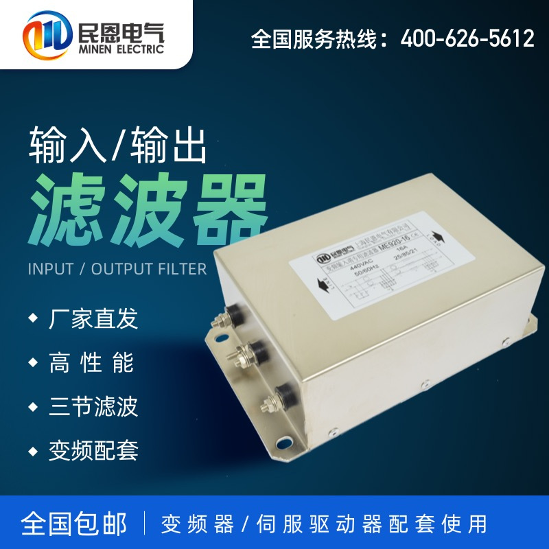 上海民恩EMC变频器电源滤波器380V抗干扰2.2KW输入滤波器ME920-8A
