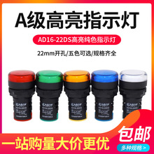 A级LED电源指示灯AD16-22DS配电箱信号灯通用12v24v220v380v红绿