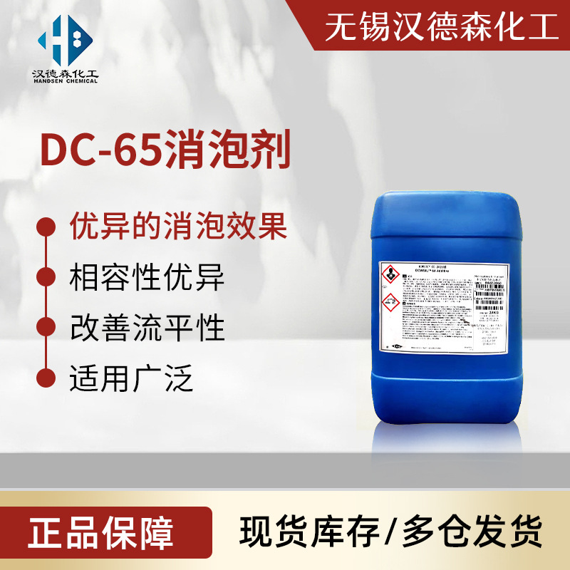 DC65消泡剂  水性有机硅消泡剂 涂料油墨消泡剂 改善流平性润湿性