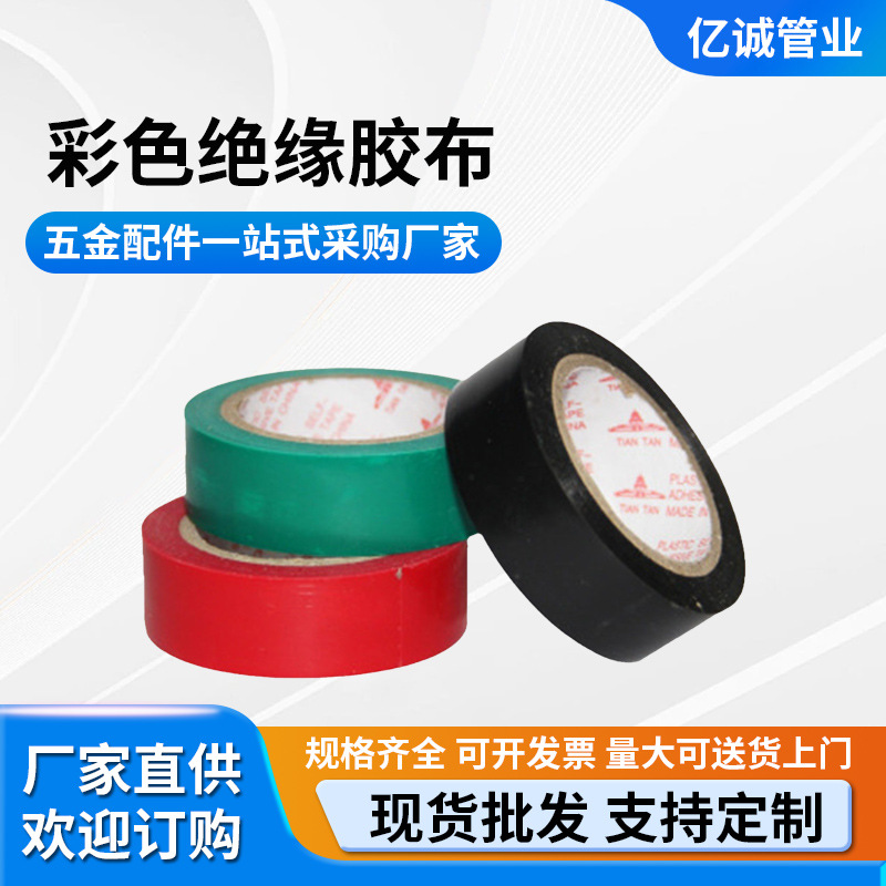 厂家直销电工胶布 防水 彩色绝缘胶布 防水胶布电工绝缘 胶布批发