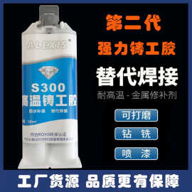 铸工胶耐焊接电焊胶不锈钢金属铸铁专用修补胶ab胶水高温修补防水