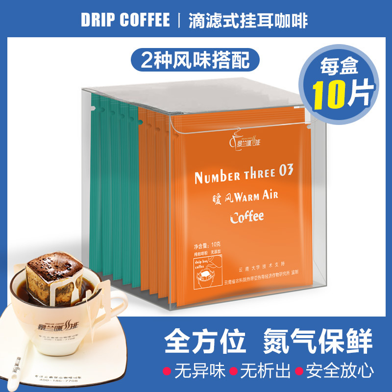 云南挂耳咖啡10袋便捷pvc盒装蓝山曼特宁手冲滴滤式纯黑咖啡粉