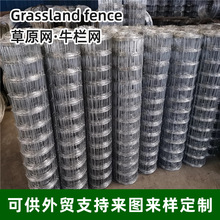 热镀锌牛栏网家用养殖围栏网草原牛羊圈地草原网果园防护钢丝网