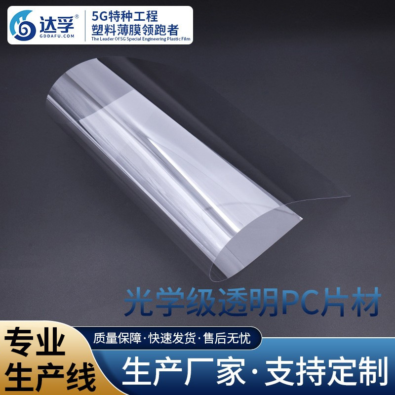 高塑料片材高透明PC薄膜胶片 高透明耐候防刮花PVC塑料板(卷)塑料