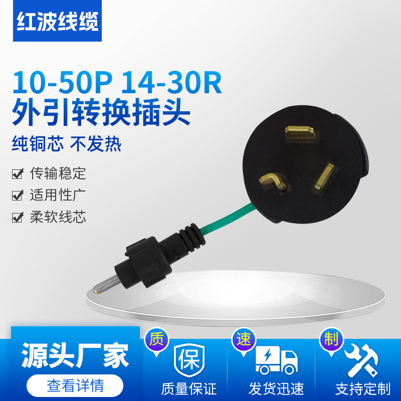 美标转接插美式转换插头美式美规转换插头 10-50P 14-30R外引转