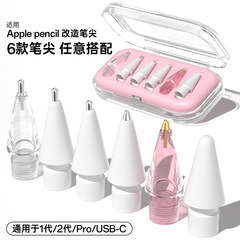 适用苹果apple pencil笔尖Pro2代耐磨针管改造手写笔替换笔头套装