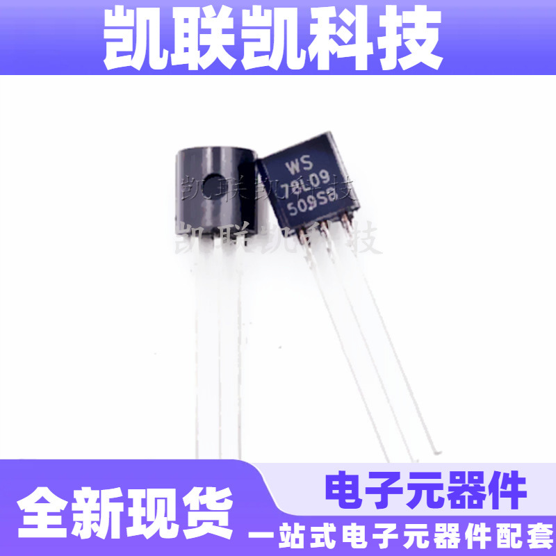 WS78L09 直插78L09 TO92 WS 三端稳压电源三极管  全新现货