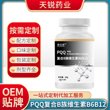 PQQ复合B族维生素B6B12贴牌定制代工新资源特膳食品复合维生素B族