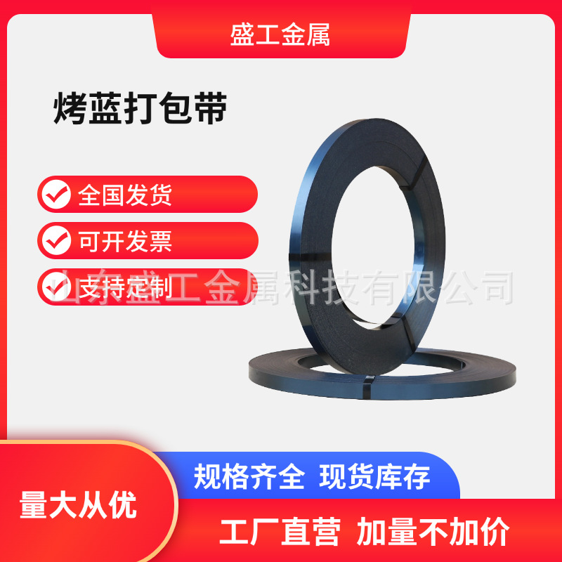 工厂直销烤蓝铁皮打包带重型货物捆扎铁打包带表面蓝化高强度捆扎