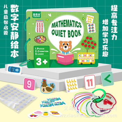 幼兒益智早教安靜書繪本 寶寶益智開發玩具 多主題數字啓蒙繪本
