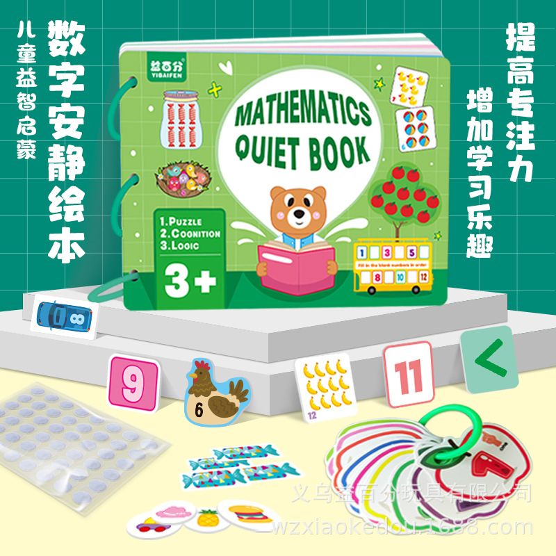 幼儿益智早教安静书绘本  宝宝益智开发玩具 多主题数字启蒙绘本