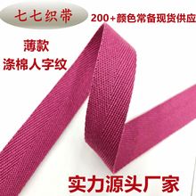 纯色全涤棉仿棉SP线黑色纯彩色多色涤纶儿童箱包瑜伽带帆布包边带