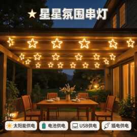 太阳能发光五角星氛围灯led彩灯活动挂树圣诞树调光 造型:五角星
