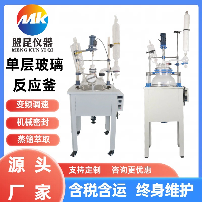 盟昆单层玻璃反应釜100L 实验室电加热玻璃反应器 蒸馏萃取釜100L