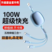 100w双拉数据线刻字可印logo广告礼品伸缩三合一拖三充电线6A快充