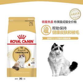 皇.家RA32布偶成猫专用全价成猫粮健康皮肤和被毛长毛猫天然粮2kg