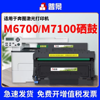 适奔图m6700d硒鼓m7100dn墨粉盒m6700dw P3010 P3320 P3300 to400