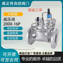 禹正传304先导式可调式减压阀200X-16P消防管道泵房减压稳压阀