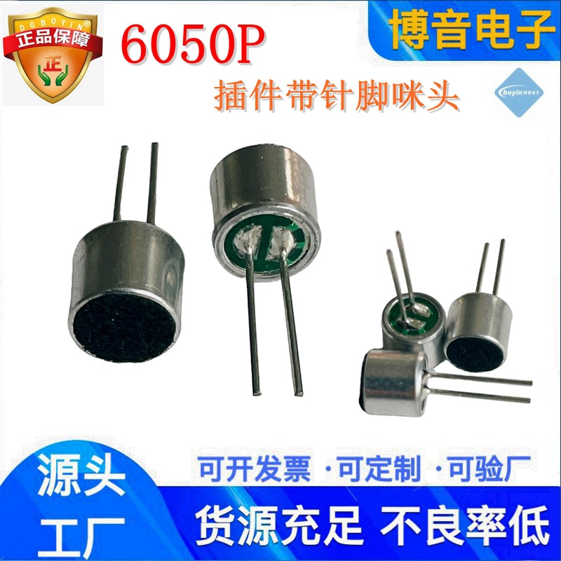 供应6050插件带针脚咪头 音质清晰耐高温过回流焊传声器 咪头厂家