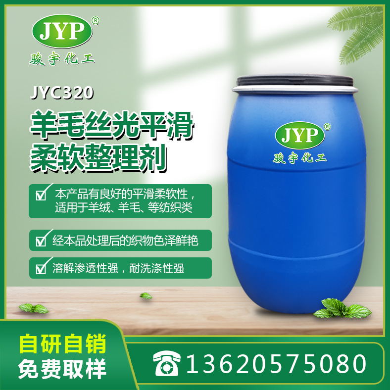羊毛丝光平滑柔软整理剂JYC320 硅油 骏宇化工 纺织助剂