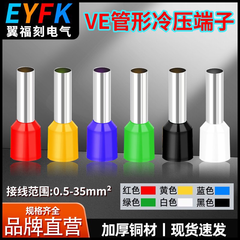 VE欧式管型端子绝缘针型冷压冷压铜鼻子插压线帽接头套四色盒电源