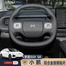 适用于小鹏G6按键贴内饰金属方向盘内门锁阅读灯双闪电动尾门亮片