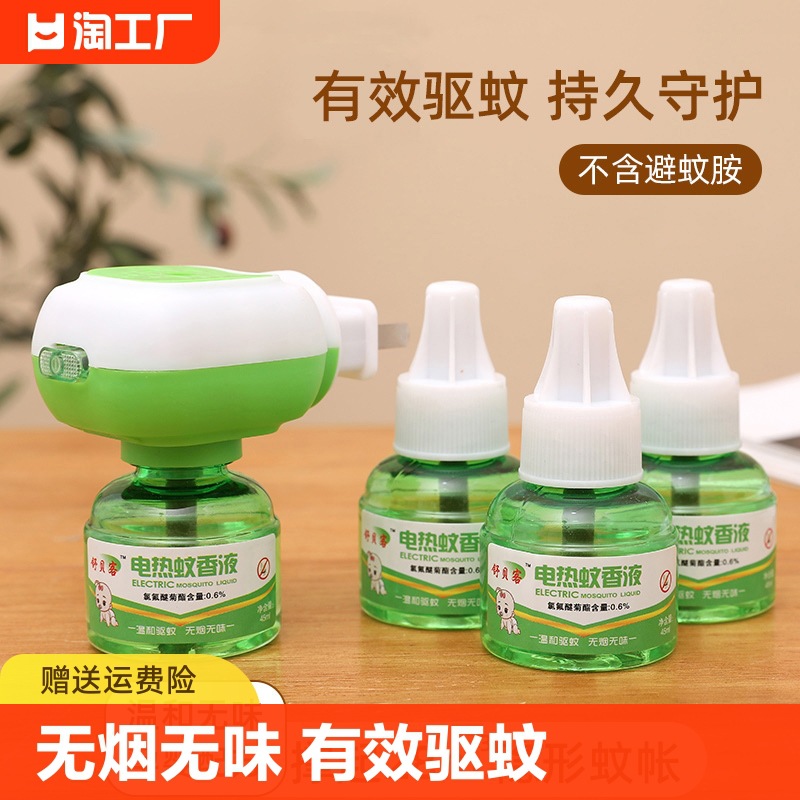 电热蚊香液无味婴儿孕妇驱蚊器电蚊香液母婴家庭宾馆防蚊