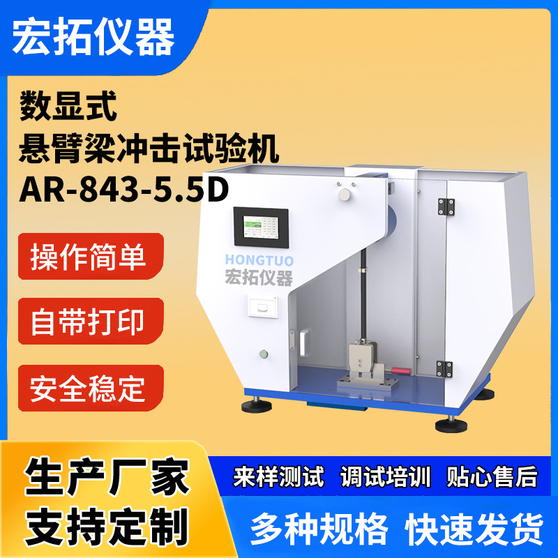 悬臂梁冲击强度试验机 塑料数显摆锤式冲击强度试验仪