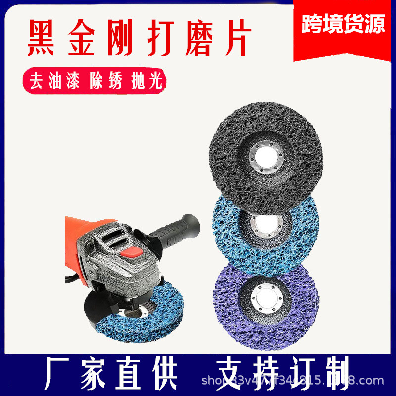跨境货源黑金刚打磨片 网盖紫金刚打磨片汽车油漆木材不锈钢抛光